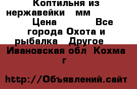 Коптильня из нержавейки 2 мм 500*300*300 › Цена ­ 6 950 - Все города Охота и рыбалка » Другое   . Ивановская обл.,Кохма г.